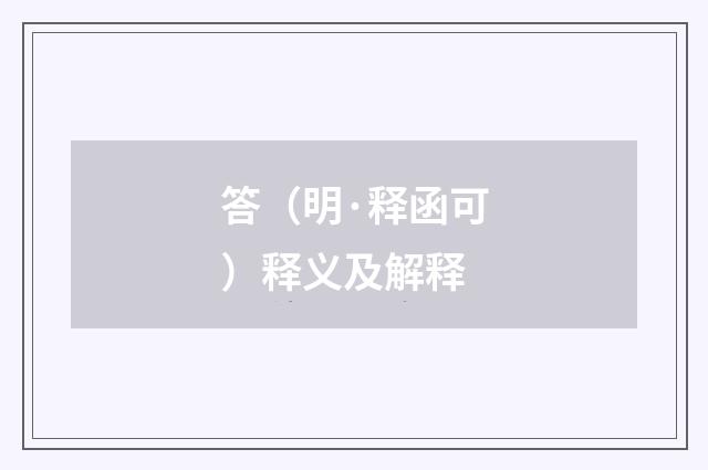 答（明·释函可）释义及解释