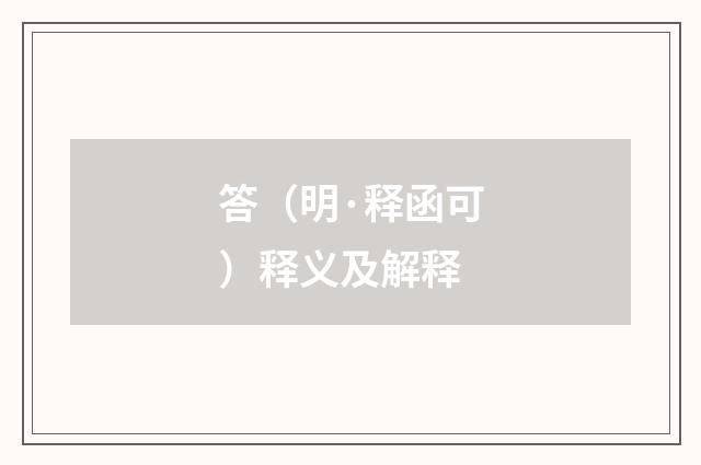 答（明·释函可）释义及解释