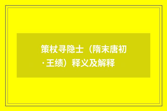 策杖寻隐士（隋末唐初·王绩）释义及解释