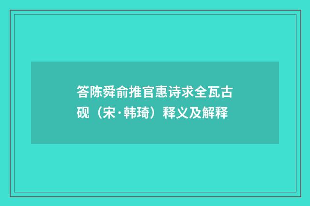 答陈舜俞推官惠诗求全瓦古砚（宋·韩琦）释义及解释