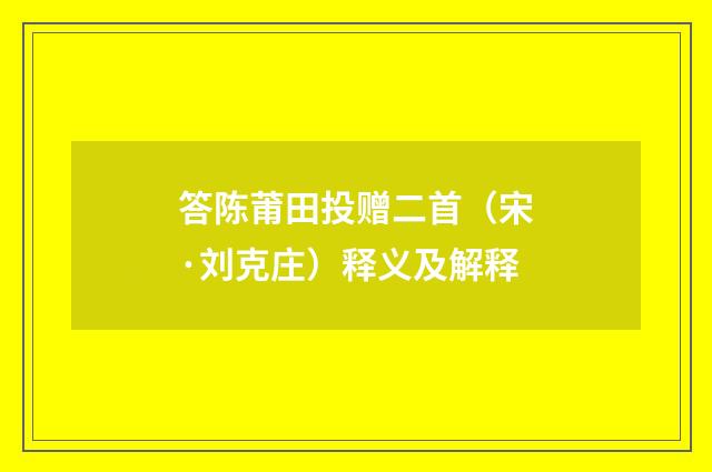 答陈莆田投赠二首（宋·刘克庄）释义及解释