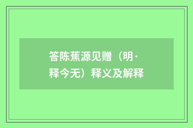 答陈蕉源见赠（明·释今无）释义及解释