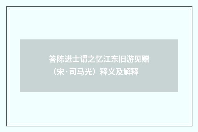答陈进士谓之忆江东旧游见赠（宋·司马光）释义及解释