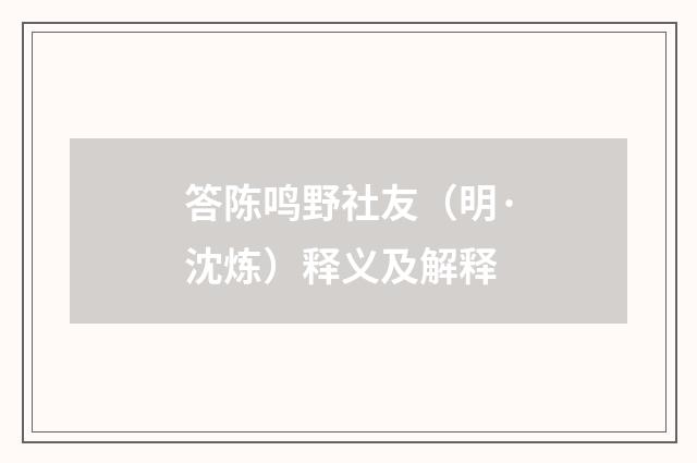 答陈鸣野社友（明·沈炼）释义及解释