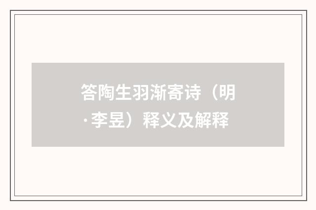 答陶生羽渐寄诗（明·李昱）释义及解释