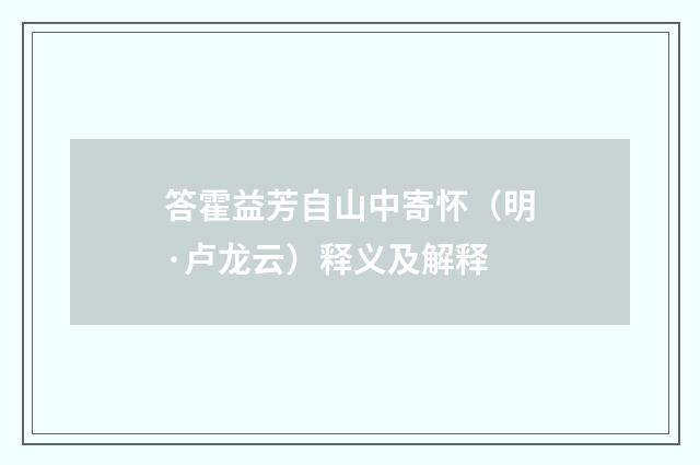 答霍益芳自山中寄怀（明·卢龙云）释义及解释