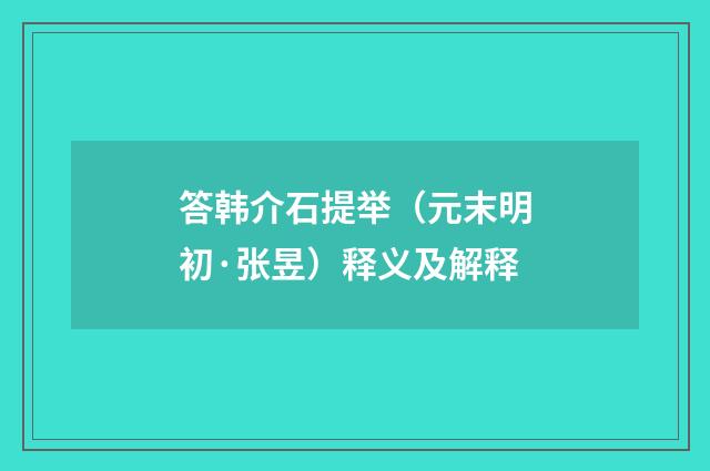 答韩介石提举（元末明初·张昱）释义及解释