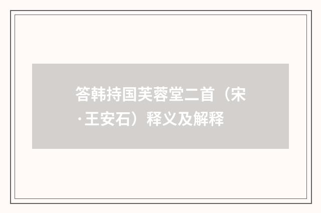 答韩持国芙蓉堂二首（宋·王安石）释义及解释