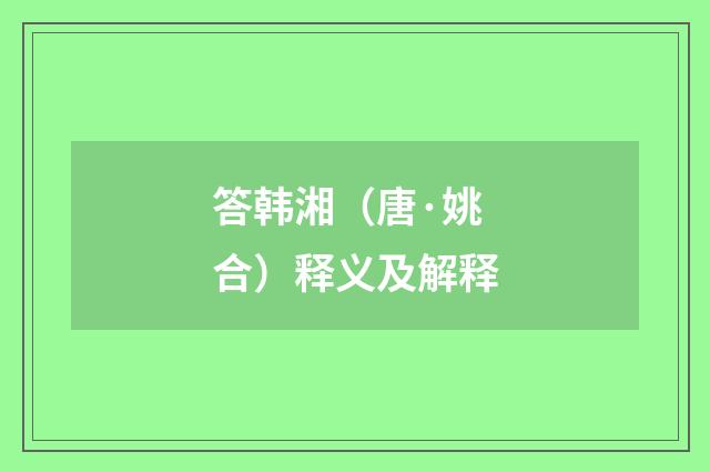 答韩湘（唐·姚合）释义及解释