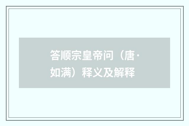 答顺宗皇帝问（唐·如满）释义及解释