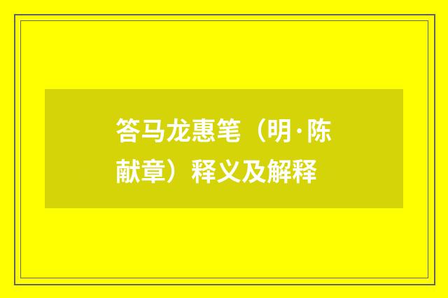 答马龙惠笔（明·陈献章）释义及解释