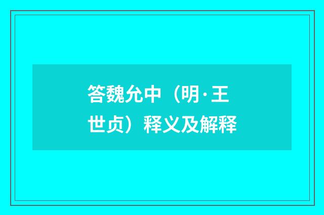 答魏允中（明·王世贞）释义及解释