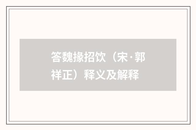 答魏掾招饮（宋·郭祥正）释义及解释