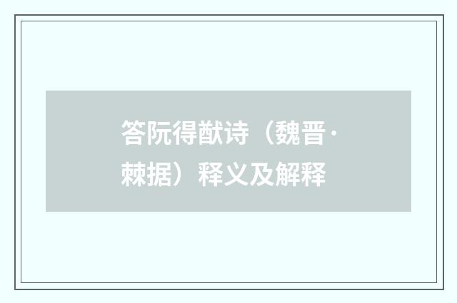 答阮得猷诗（魏晋·棘据）释义及解释