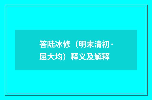 答陆冰修（明末清初·屈大均）释义及解释
