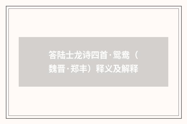 答陆士龙诗四首·鸳鸯（魏晋·郑丰）释义及解释