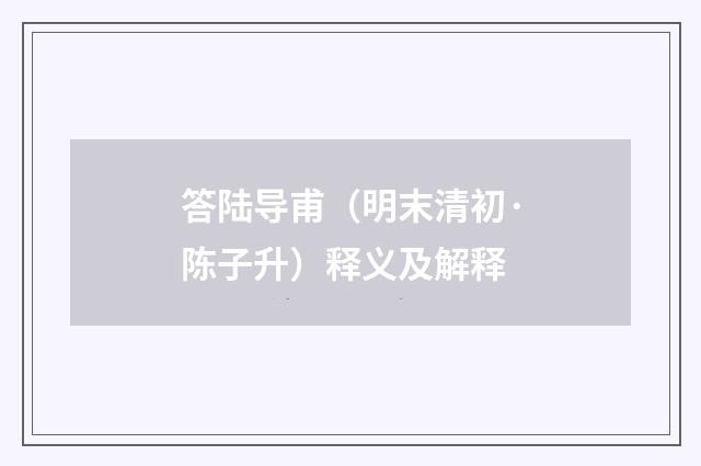 答陆导甫（明末清初·陈子升）释义及解释