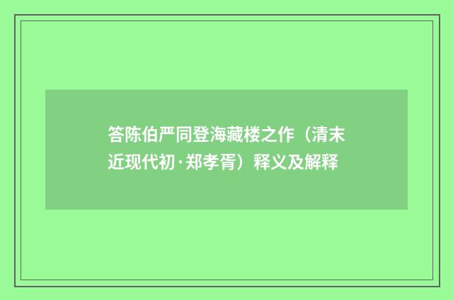 答陈伯严同登海藏楼之作（清末近现代初·郑孝胥）释义及解释