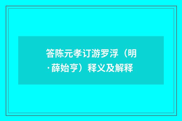 答陈元孝订游罗浮（明·薛始亨）释义及解释