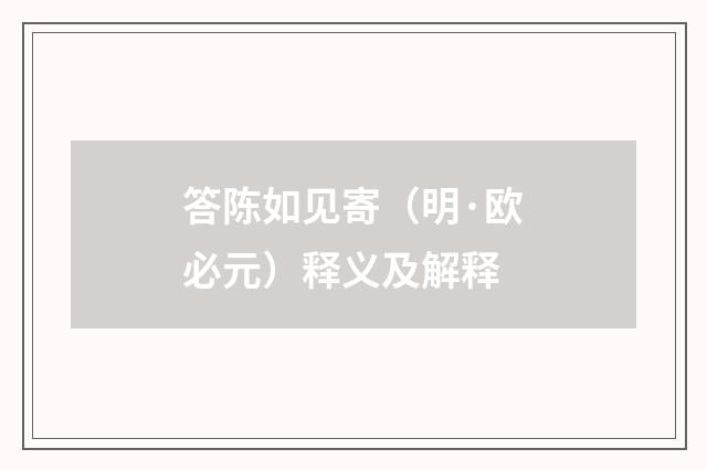 答陈如见寄（明·欧必元）释义及解释