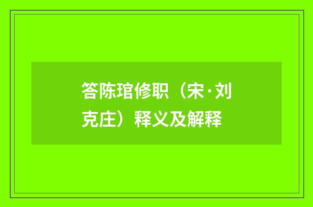 答陈琯修职（宋·刘克庄）释义及解释