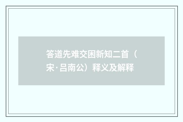 答道先难交困新知二首（宋·吕南公）释义及解释