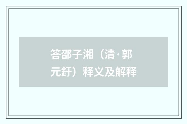 答邵子湘（清·郭元釪）释义及解释