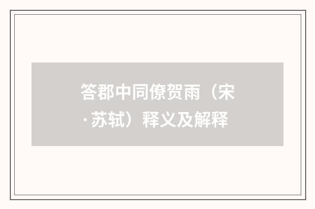 答郡中同僚贺雨（宋·苏轼）释义及解释