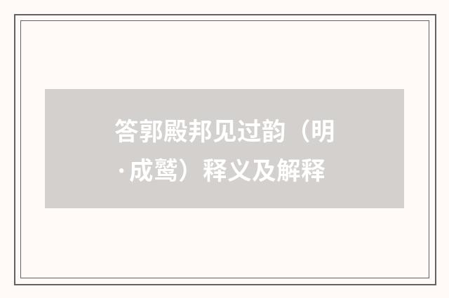 答郭殿邦见过韵（明·成鹫）释义及解释