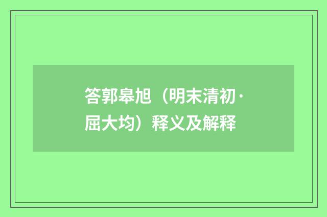答郭皋旭（明末清初·屈大均）释义及解释