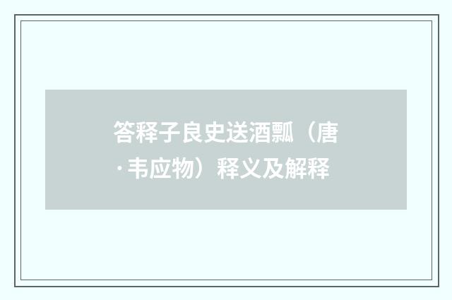 答释子良史送酒瓢（唐·韦应物）释义及解释