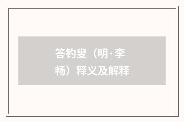 答钓叟（明·李畅）释义及解释