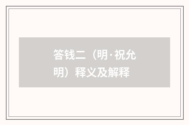 答钱二（明·祝允明）释义及解释