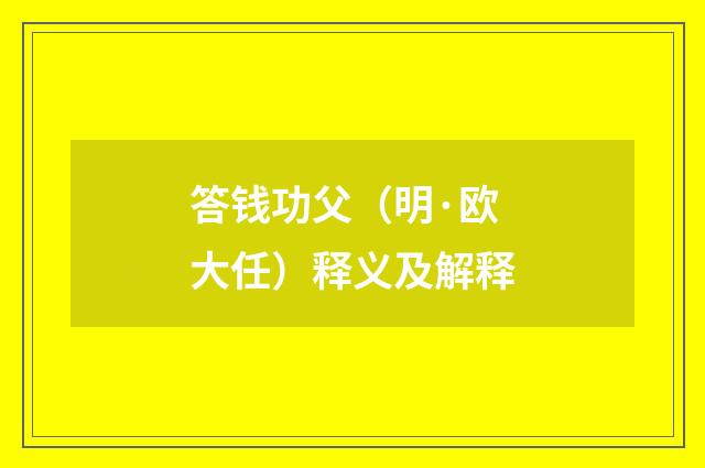 答钱功父（明·欧大任）释义及解释