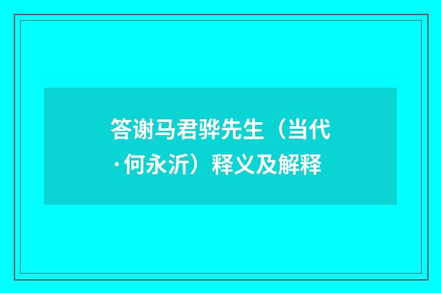 答谢马君骅先生（当代·何永沂）释义及解释