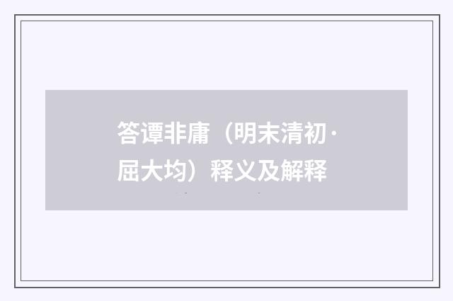 答谭非庸（明末清初·屈大均）释义及解释