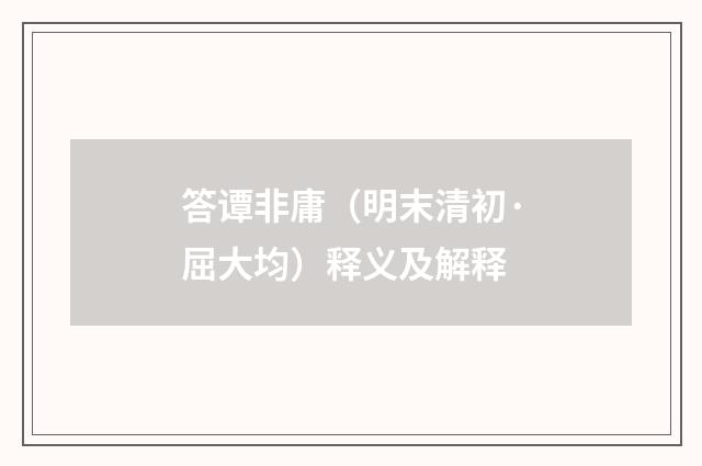 答谭非庸（明末清初·屈大均）释义及解释