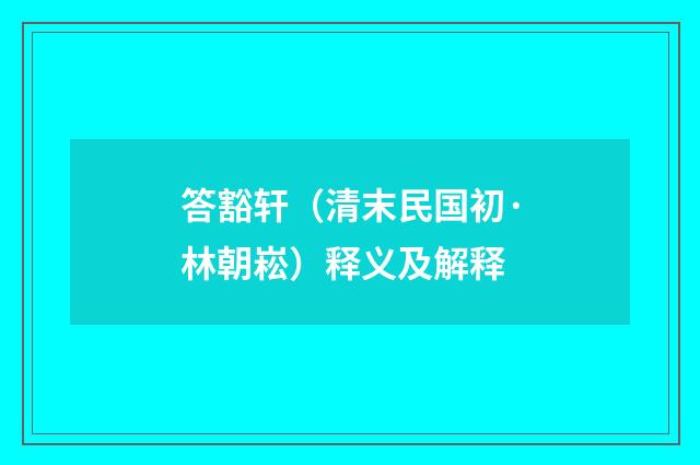答豁轩（清末民国初·林朝崧）释义及解释