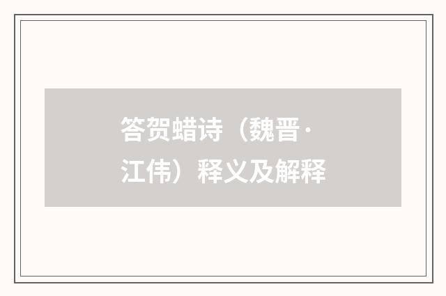 答贺蜡诗（魏晋·江伟）释义及解释