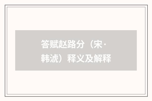 答赋赵路分（宋·韩淲）释义及解释