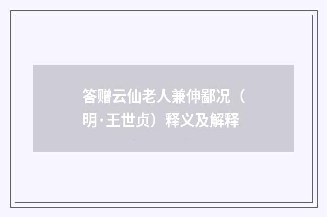 答赠云仙老人兼伸鄙况（明·王世贞）释义及解释