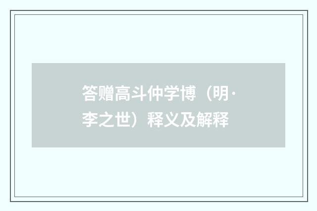 答赠高斗仲学博（明·李之世）释义及解释