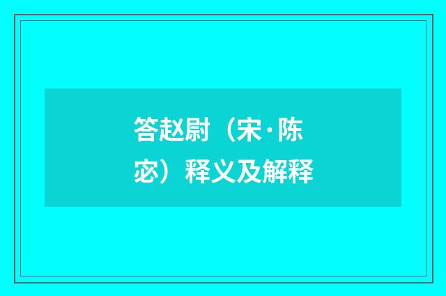 答赵尉（宋·陈宓）释义及解释