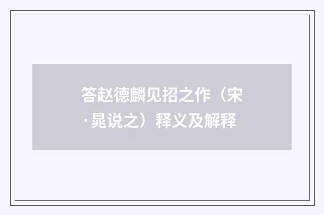 答赵德麟见招之作（宋·晁说之）释义及解释