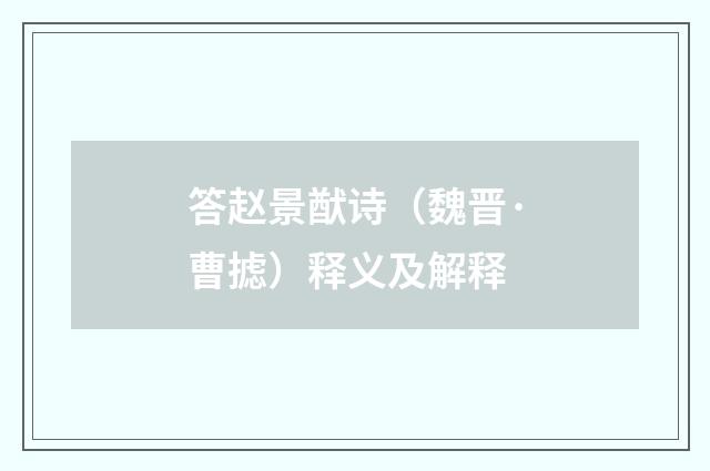 答赵景猷诗（魏晋·曹摅）释义及解释