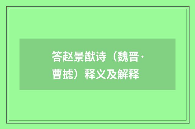 答赵景猷诗（魏晋·曹摅）释义及解释