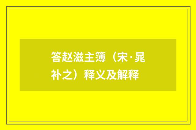 答赵滋主簿（宋·晁补之）释义及解释