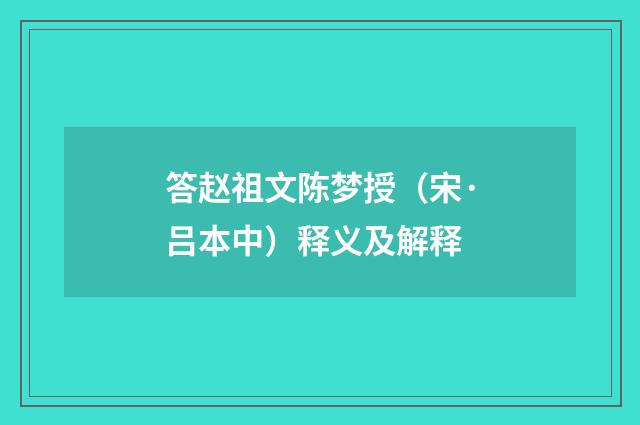 答赵祖文陈梦授（宋·吕本中）释义及解释