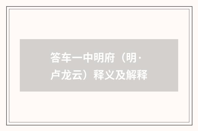 答车一中明府（明·卢龙云）释义及解释