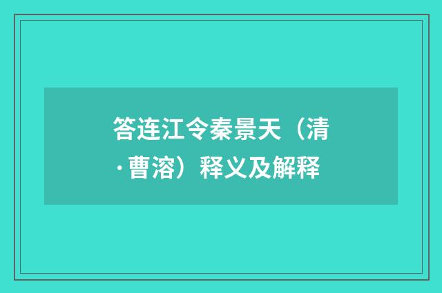 答连江令秦景天（清·曹溶）释义及解释